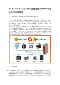 Modbus RTU 轉Modbus TCP 工業物聯網網關打通西門子200 SMART與臺達DVP PLC數據通道
