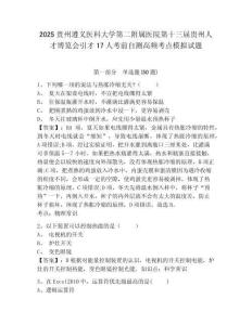 2025貴州遵義醫科大學第二附屬醫院第十三屆貴州人才博覽會引才17人考前自測高頻考點模擬試題精編答案
