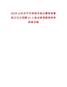 2025山東濟寧市鄒城市助企攀登鄒魯英才引才招聘21人筆試參考題庫附帶答案詳解