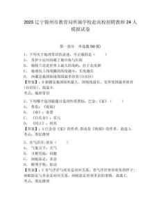 2025遼寧錦州市教育局所屬學校赴高校招聘教師24人模擬試卷及答案詳解（全優）
