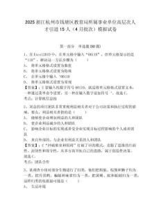 2025浙江杭州市錢(qián)塘區(qū)教育局所屬事業(yè)單位高層次人才引進(jìn)15人（4月批次）模擬試卷及答案詳解1套