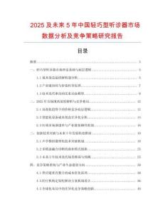 2025及未來5年中國輕巧型聽診器市場數據分析及競爭策略研究報告