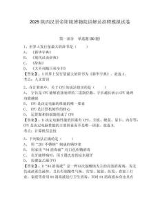 2025陕西汉景帝阳陵博物院讲解员招聘模拟试卷及参考答案详解一套