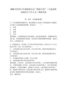 2025貴州省衛生健康委員會“銀齡計劃”（引進退休高級醫療衛生人才）模擬試卷含答案詳解