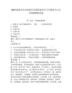 2025湖南長沙市雨花區東塘街道社區衛生服務中心公開招聘模擬試卷有完整答案詳解
