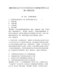 2025湖南長沙寧鄉市中醫醫院公開招聘編外聘用人員20人模擬試卷及答案詳解參考