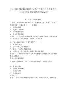 2025河北雄安新區新建片區學校選聘校長及骨干教師13名考前自測高頻考點模擬試題及答案詳解1套