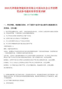 2025天津锦航智能科技有限公司面向社会公开招聘笔试参考题库附带答案详解