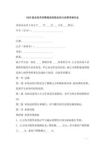 2025版業務員銷售提成獎勵發放與業績考核協議