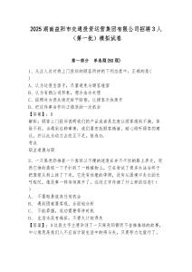 2025湖南益陽市交通投資運營集團有限公司招聘3人（第一批）模擬試卷及答案詳解（必刷）
