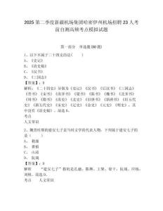 2025第二季度新疆机场集团哈密伊州机场招聘23人考前自测高频考点模拟试题及参考答案详解一套