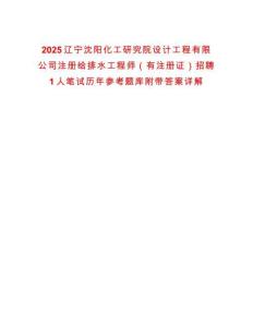 2025遼寧沈陽化工研究院設(shè)計工程有限公司注冊給排水工程師（有注冊證）招聘1人筆試歷年參考題庫附帶答案詳解