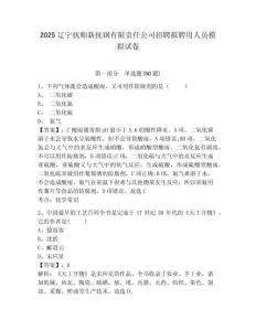 2025遼寧撫順新撫鋼有限責任公司招聘擬聘用人員模擬試卷附答案詳解（典型題）
