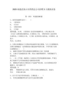 2025福建武夷山市供銷總公司招聘3人模擬試卷及答案詳解（網校專用）