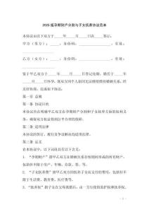 2025版孕期財產分割與子女撫養協議范本