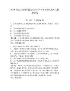 2025福建三明将乐县公安局招聘警务辅助人员6人模拟试卷完整参考答案详解