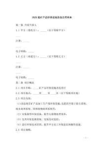 2025版礦產(chǎn)品環(huán)保設(shè)施改造合同樣本
