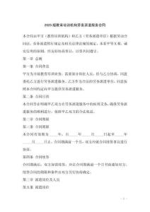 2025版教育培訓機構勞務派遣服務合同