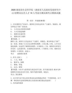 2025湖南省社會科學院（湖南省人民政府發(fā)展研究中心)招聘高層次人才14人考前自測高頻考點模擬試題及
