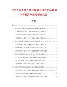 2025至未來5年中國彈性紙袋市場數據分析及競爭策略研究報告