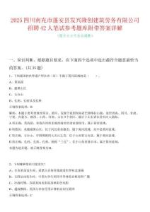 2025四川南充市蓬安县发兴隆创建筑劳务有限公司招聘42人笔试参考题库附带答案详解