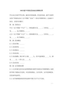 2025版戶外演出活動安全保障合同