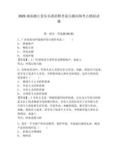 2025湖南湘江愛樂樂團(tuán)招聘考前自測高頻考點模擬試題及完整答案詳解1套