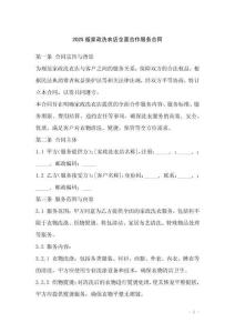 2025版家政洗衣店全面合作服務合同