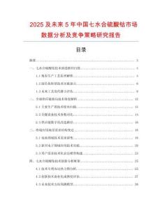 2025及未來5年中國七水合硫酸鈷市場數(shù)據(jù)分析及競爭策略研究報告