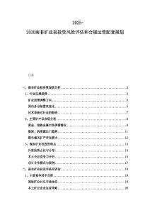 2025-2030南非礦業權投資風險評估和合規運營配套規劃