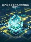 國產服務器操作系統發展報告 2025
