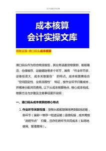 做賬實操-港口碼頭成本核算