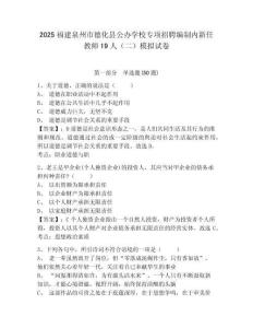2025福建泉州市德化縣公辦學校專項招聘編制內新任教師19人（二）模擬試卷及答案詳解（奪冠系列）