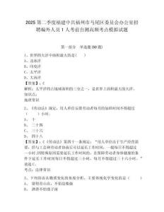 2025第二季度福建中共福州市馬尾區委員會辦公室招聘編外人員1人考前自測高頻考點模擬試題及答案詳解（