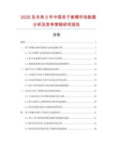 2025及未來5年中國杏子香精市場數(shù)據(jù)分析及競爭策略研究報告