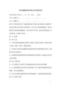 2025版建筑材料環(huán)保認(rèn)證與檢測(cè)合同
