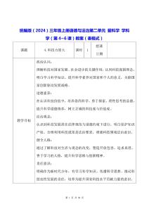 統編版（2024）三年級上冊道德與法治第二單元 愛科學 學科學（第4~6課）教案（表格式）