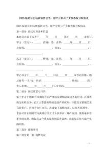 2025版老公出軌離婚協議書：財產分割與子女撫養權分配協議