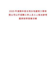 2025年湖南華容水利水電建筑工程有限公司公開招聘工作人員5人筆試參考題庫附帶答案詳解