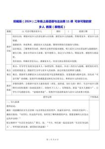 統編版（2024）二年級上冊道德與法治第11課 可親可敬的家鄉人 教案（表格式）