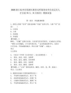 2025浙江杭州市錢(qián)塘區(qū)教育局所屬事業(yè)單位高層次人才引進(jìn)15人（4月批次）模擬試卷及完整答案詳解
