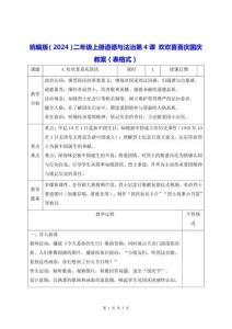 統編版（2024）二年級上冊道德與法治第4課 歡歡喜喜慶國慶 教案（表格式）