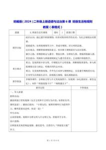 統編版（2024）二年級上冊道德與法治第6課 班級生活有規則 教案（表格式）