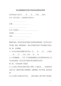 2025版淮南軟件開發公司技術支持勞動合同書