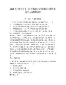 2025貴州羅甸縣第一醫(yī)共體沫陽(yáng)分院招聘合同制專(zhuān)業(yè)技術(shù)人員模擬試卷及答案詳解（奪冠系列）