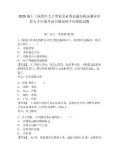 2025第十三屆貴州人才博覽會省委金融辦所屬事業單位人才引進考前自測高頻考點模擬試題及答案詳解（最新