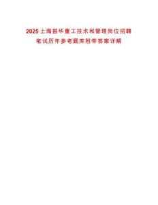 2025上海振華重工技術和管理崗位招聘筆試歷年參考題庫附帶答案詳解