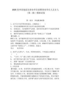 2025貴州省地震局事業(yè)單位招聘事業(yè)單位人員2人（第二批）模擬試卷及答案詳解（有一套）
