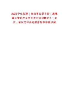 2025中化能源（物流事業部本部）晨曦曙光管培生業務開發方向招聘2人（北京）筆試歷年參考題庫附帶答案詳解