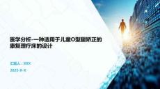 医学分析-一种适用于儿童O型腿矫正的康复理疗床的设计